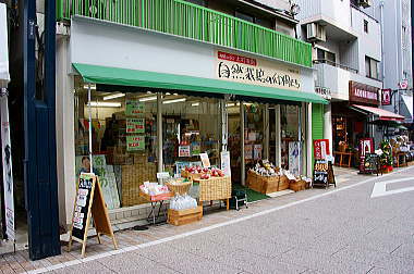 自然食の八百屋さん