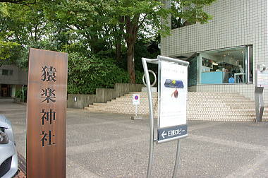 猿楽神社へ