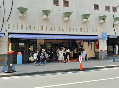 新横浜ラーメン博物館